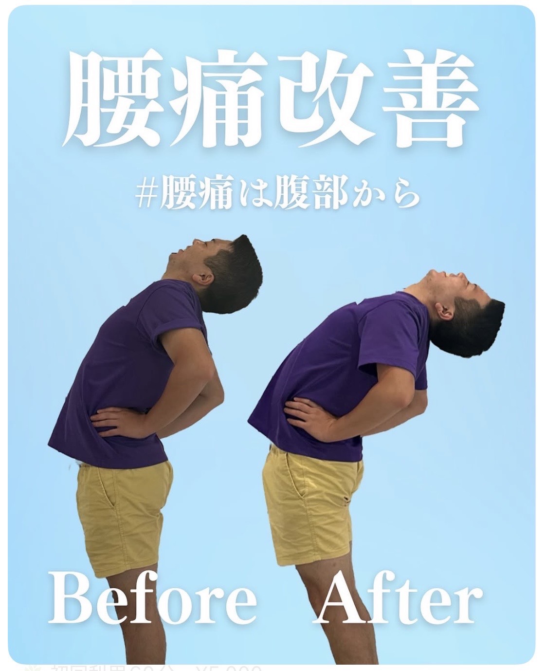 腰痛改善のBefore/After