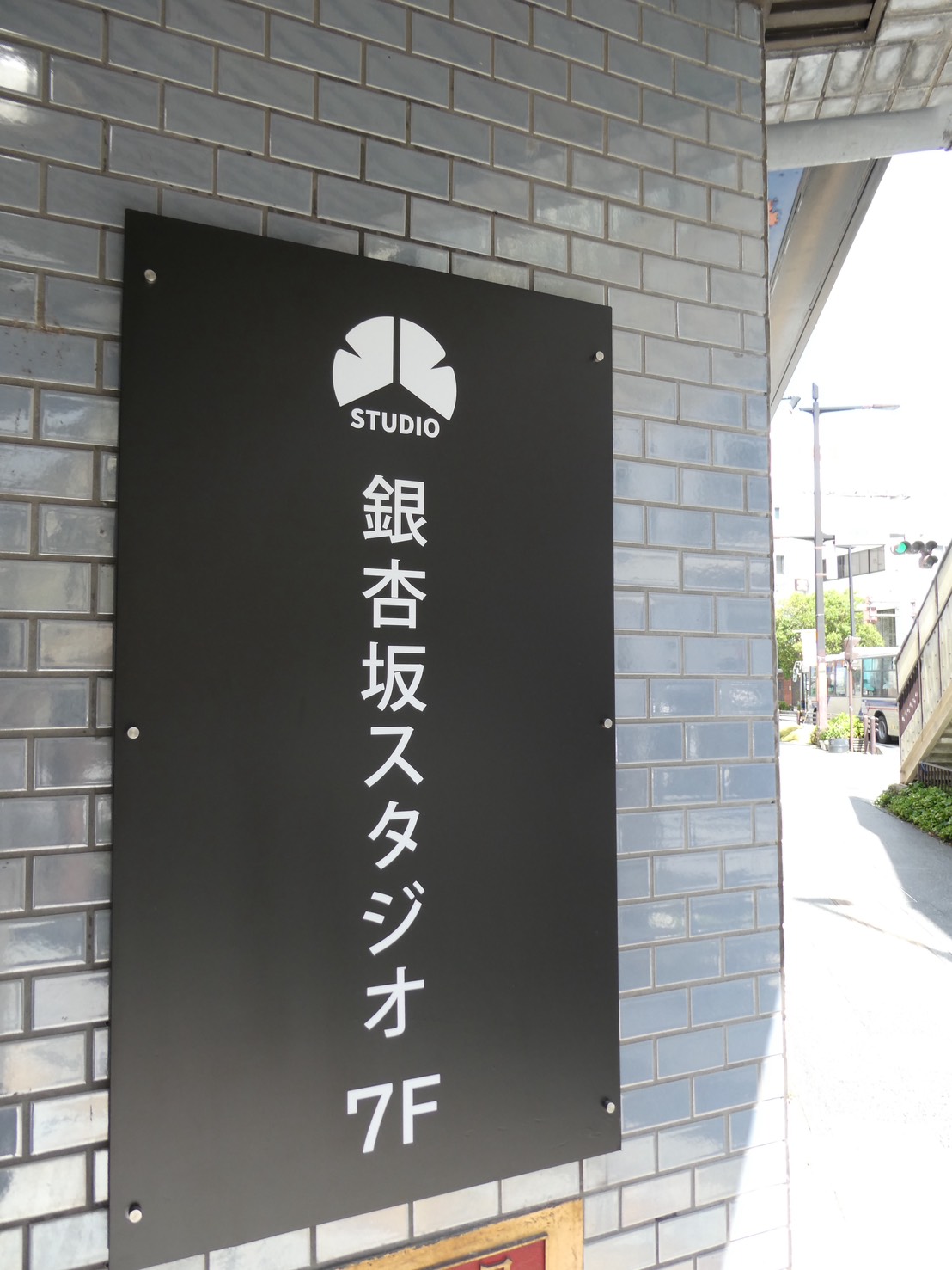 銀杏坂スタジオ看板